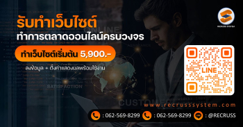 จ้างทำเว็บไซต์ ที่ไหนดี? แนะนำ RECRUSS SYSTEM – ตัวเลือกที่คุณวางใจได้ในยุคดิจิทัล! เราให้บริการรับทำเว็บไซต์ ออกแบบและพัฒนาเว็บไซต์คุณภาพสำหรับธุรกิจทุกประเภท ทั้งเว็บบริษัท, เว็บขยายสายงาน, เว็บขายสินค้าออนไลน์ E-Commerce, เว็บระบบตัวแทน รวมถึงร้านอาหาร, คาเฟ่, ร้านตัดผม, คลินิกความงาม, ร้านนวด สปา, ร้านขายครีม เครื่องสำอาง, ร้านแฟชั่น และอื่นๆ ด้วยเทคโนโลยีทันสมัย ทีมงานมืออาชีพประสบการณ์ 20 ปี